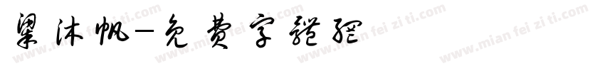 梁沐帆字体转换