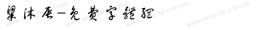 梁沐辰字体转换