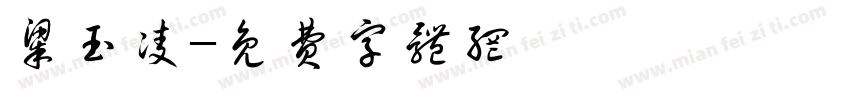 梁玉凌字体转换