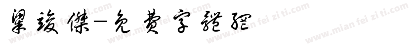 梁竣杰字体转换