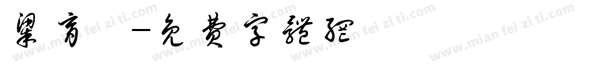 梁育銓字体转换