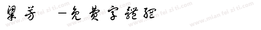 梁芳瑜字体转换