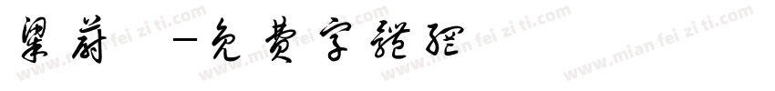 梁蔚婷字体转换