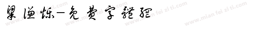 梁谦烁字体转换