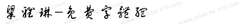 梁雅琳字体转换
