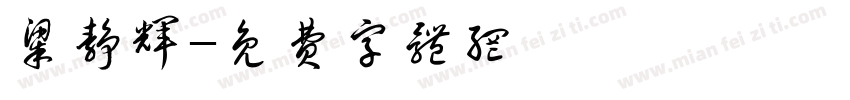 梁静辉字体转换