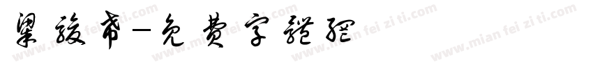 梁骏希字体转换