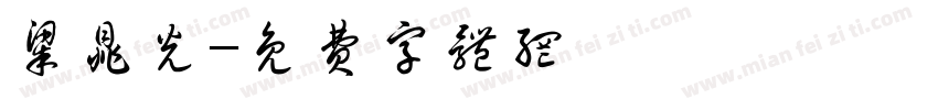 梁鼎光字体转换