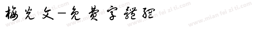 梅光文字体转换