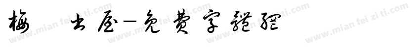 梅嶺书屋字体转换