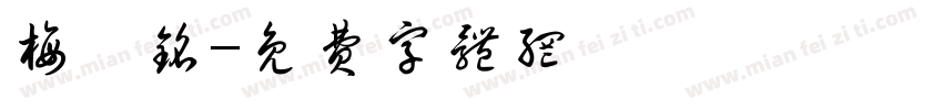 梅晟铭字体转换