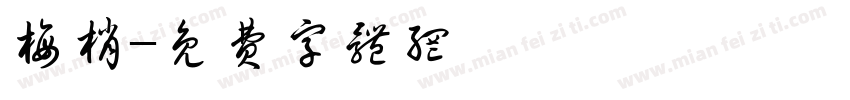 梅梢字体转换