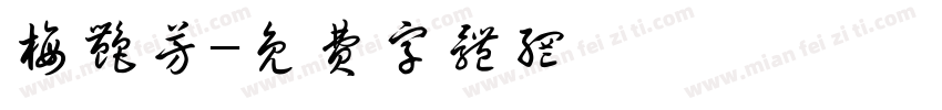 梅艳芳字体转换