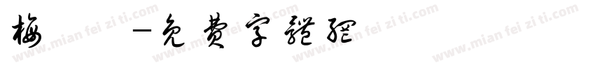 梅隽浠字体转换
