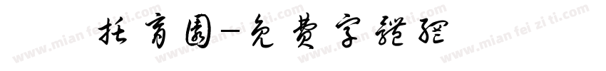 梓昱托育园字体转换