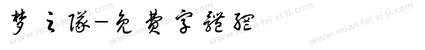 梦之队字体转换