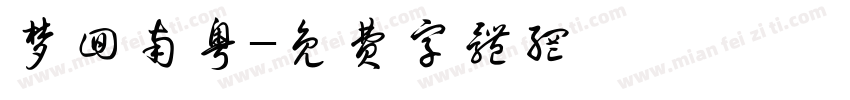 梦回南粤字体转换
