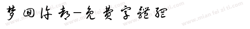 梦回许都字体转换