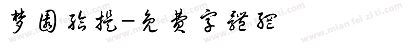 梦圆给提字体转换