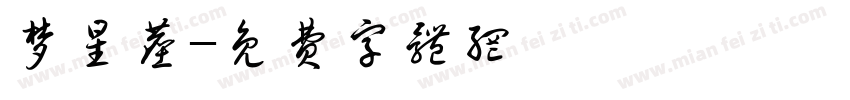 梦星尘字体转换