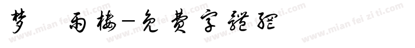 梦樨雨楼字体转换