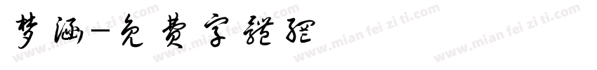 梦涵字体转换