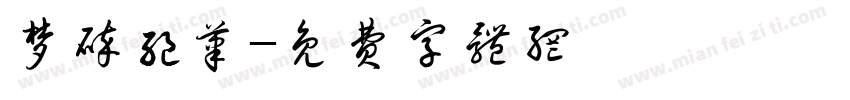 梦碎绝笔字体转换