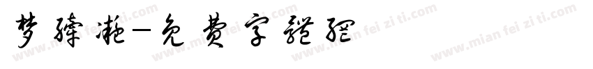 梦纤凝字体转换