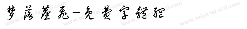 梦落尘飞字体转换