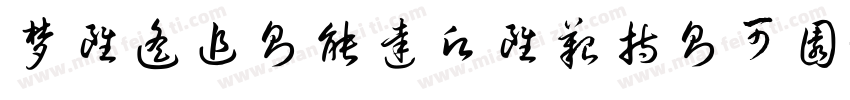 梦虽遥追则能达愿虽艰持则可圆字体转换