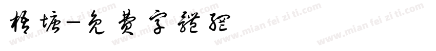 梧塘字体转换