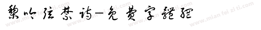 梨吟弦禁诗字体转换