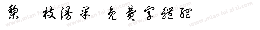 梨禕枝漫果字体转换