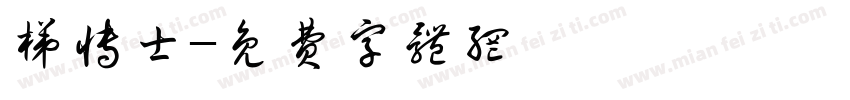 梯博士字体转换