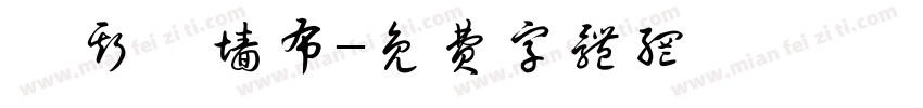 梵斯缇墙布字体转换