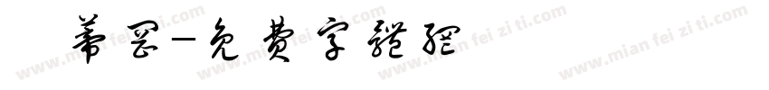梵蒂冈字体转换