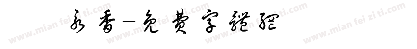 梵蓮永香字体转换