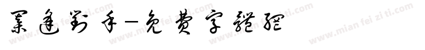 棋逢对手字体转换