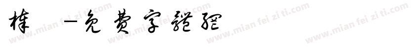棒槌字体转换