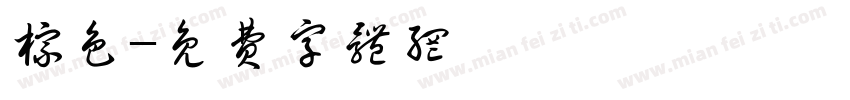 棕色字体转换