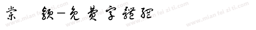 棠刈颖字体转换