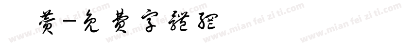 棣赞字体转换