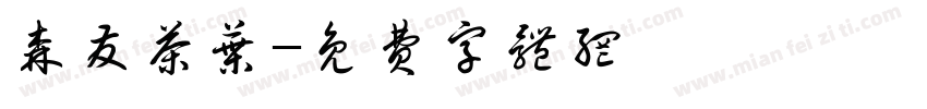 森发茶叶字体转换