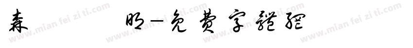 森澤カク明字体转换