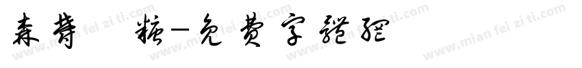 森郁皖糖字体转换