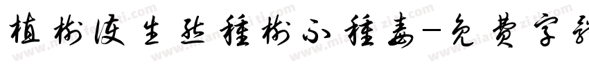 植树护生态种树不种毒字体转换