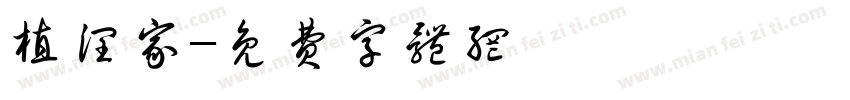 植润家字体转换