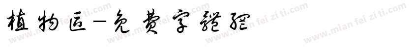 植物区字体转换