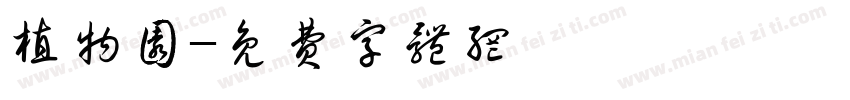 植物园字体转换
