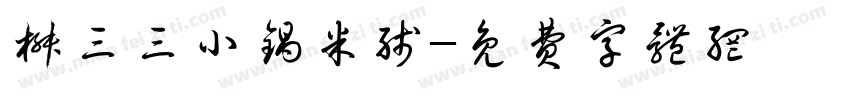 椒三三小锅米线字体转换
